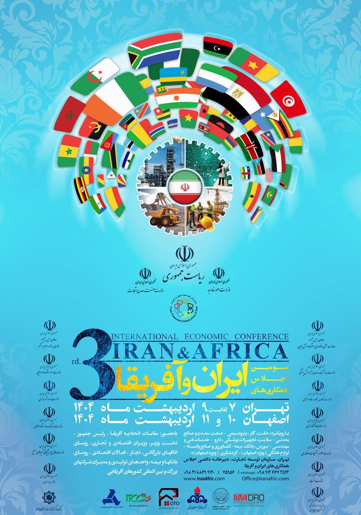 پوستر + سومین اجلاس همکاریهای ایران و آفریقا