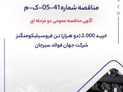 آگهی مناقصه عمومی دو مرحله ای ” خرید 2.000 (دو هزار) تن فروسیلیکومنگنز شرکت جهان فولاد سیرجان”