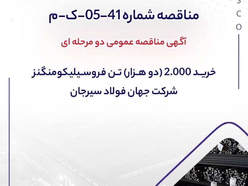آگهی مناقصه عمومی دو مرحله ای ” خرید 2.000 (دو هزار) تن فروسیلیکومنگنز شرکت جهان فولاد سیرجان”