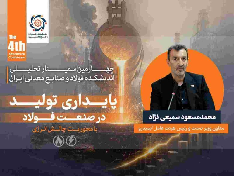 توسعه صنعت فولاد بدون رفع گلوگاه های زیرساختی امکانپذیر نیست / ناترازی انرژی، پایداری و توسعه صنعت فولاد را تهدید می کند