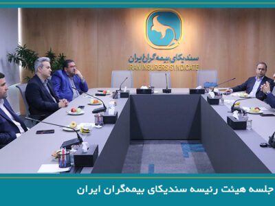 برگزاری جلسه هیئت رئیسه سندیکای بیمه‌گران ایران – جمهور نیوز