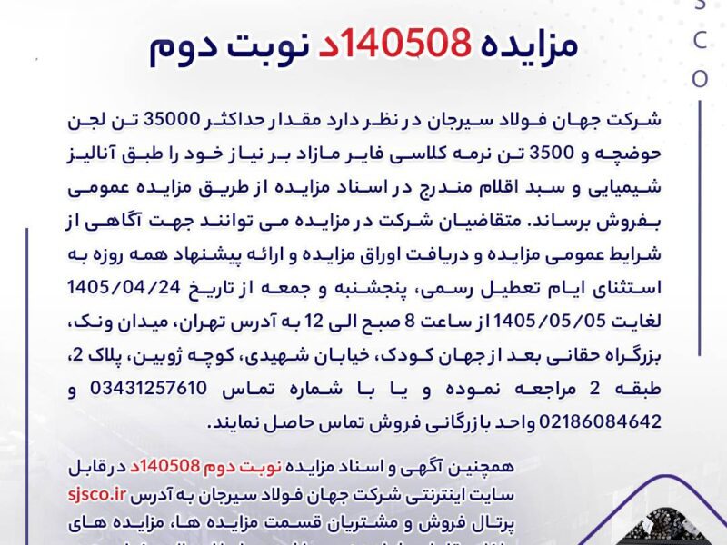 مزایده 140508د نوبت دوم | جمهور نیوز