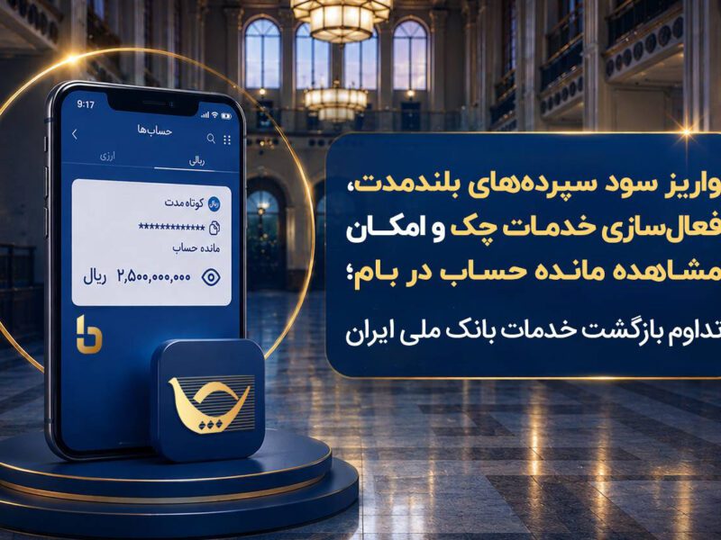 واریز سود سپرده‌های بلندمدت، فعال سازی خدمات چک و امکان مشاهده مانده حساب در بام؛ تداوم بازگشت خدمات بانک ملی ایران – جمهور نیوز