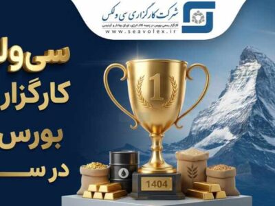 جهش خیره‌کننده سودآوری «سی‌ولکس» و تثبیت صدرنشینی بورس کالا