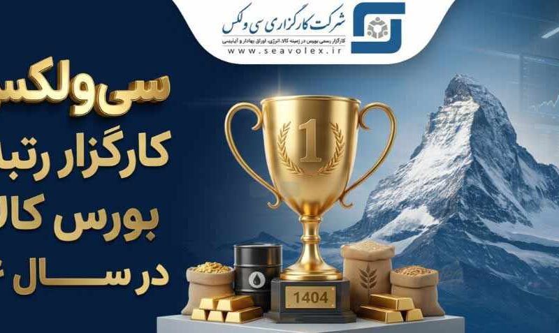 جهش خیره‌کننده سودآوری «سی‌ولکس» و تثبیت صدرنشینی بورس کالا