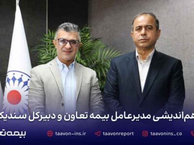 توسعه همکاری‌های صنعت بیمه در دیدار مدیرعامل بیمه تعاون با دبیرکل سندیکای بیمه‌گران ایران