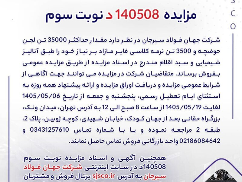 مزایده 140508د نوبت سوم | جمهور نیوز