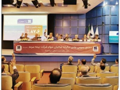 تأیید قاطع سهامداران؛ مهر تأیید بر کارنامه مالی ۱۴۰۴ بیمه سرمد – جمهور نیوز