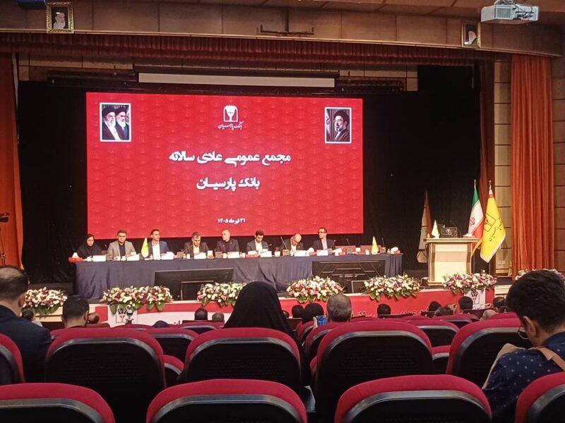 تصویب صورتهای مالی بانک پارسیان در مجمع سالیانه؛ تمرکز بر تقویت سرمایه و اصلاح ساختار مالی