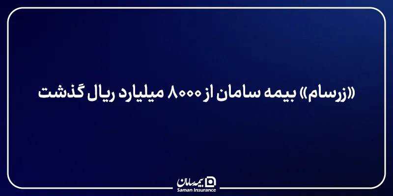 «زرسام» بیمه سامان از ۸۰۰۰ میلیارد ریال گذشت – جمهور نیوز