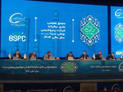 مجمع عمومی پتروشیمی بوعلی سینا با تمرکز بر عملکرد مالی و برنامه‌های توسعه‌ای آغاز شد