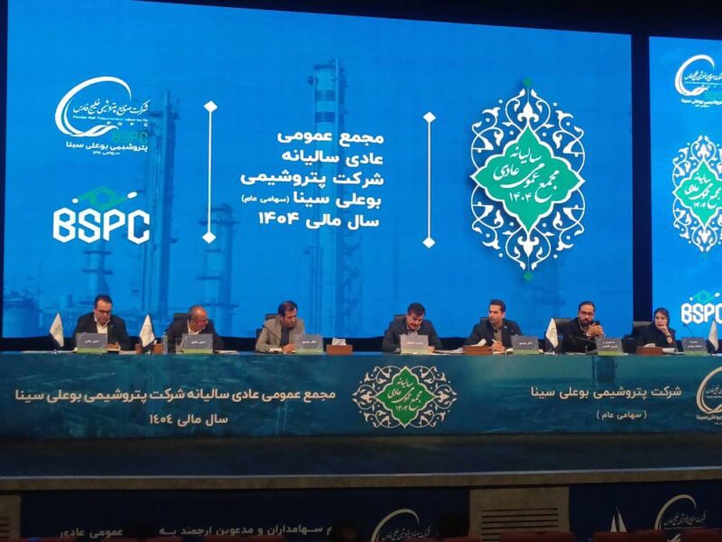 مجمع عمومی پتروشیمی بوعلی سینا با تمرکز بر عملکرد مالی و برنامههای توسعهای آغاز شد