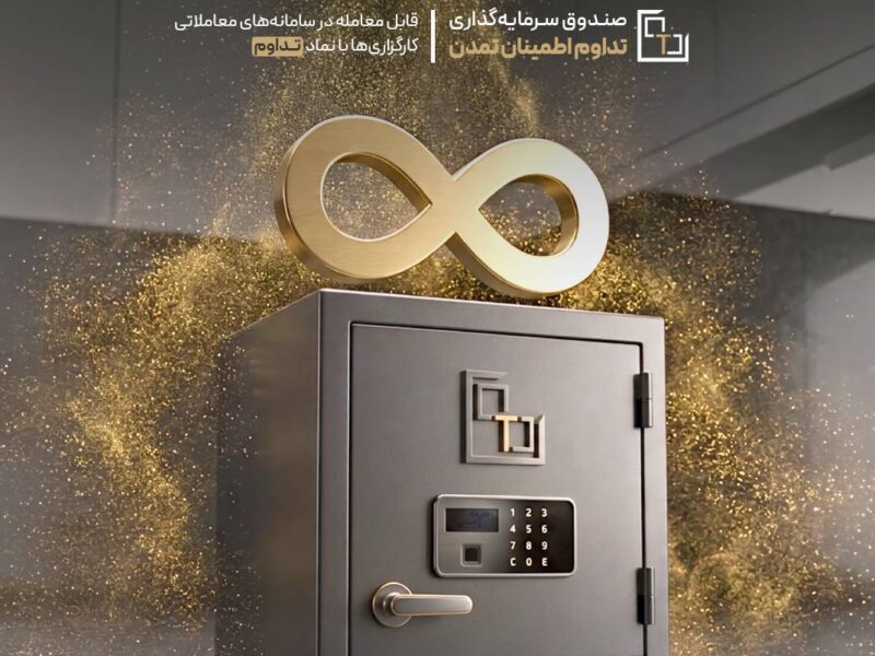 جهش ۴۱۵ درصدی داراییهای صندوق «تداوم»