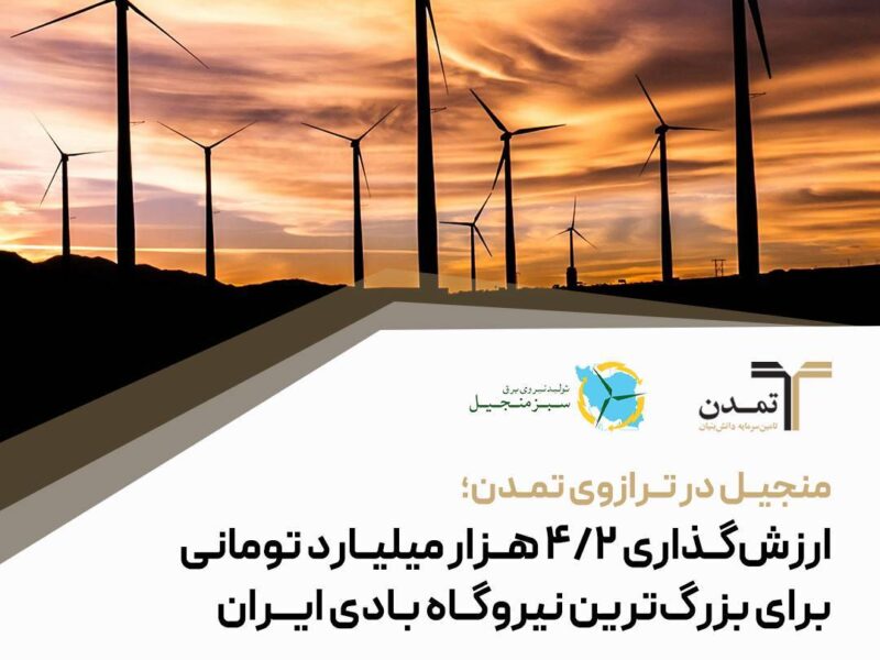 منجیل در ترازوی تمدن؛ ارزش‌گذاری ۴.۲ هزار میلیارد تومانی برای بزرگ‌ترین نیروگاه بادی ایران – جمهور نیوز