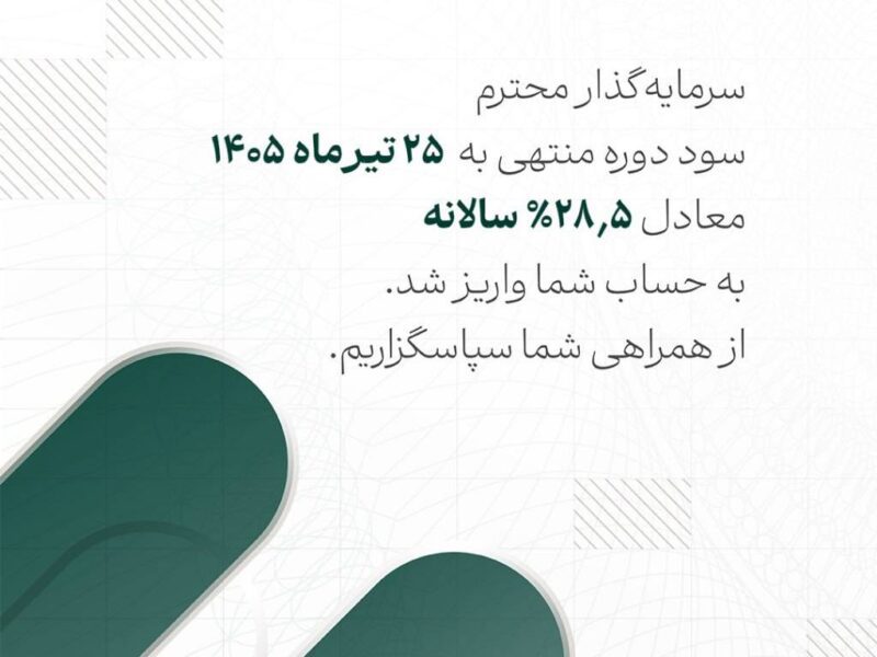 سود صندوق لوتوس پارسیان پرداخت شد