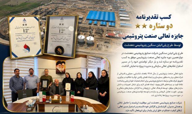 کسب تقدیرنامه دو ستاره جایزه تعالی صنعت پتروشیمی توسط طرح پلی‌اتیلن سنگین پتروشیمی دهدشت