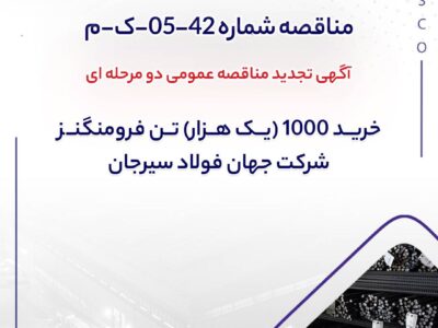 آگهی تجدید مناقصه عمومی دو مرحله ای ” خرید 1000 (یک هزار) تن فرومنگنز شرکت جهان فولاد سیرجان” – جمهور نیوز
