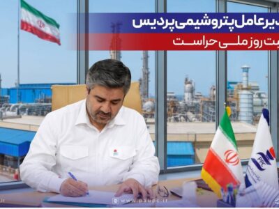 پیام مدیرعامل پتروشیمی پردیس به مناسبت روز ملی حراست – جمهور نیوز