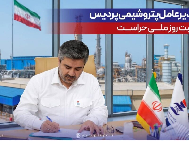 پیام مدیرعامل پتروشیمی پردیس به مناسبت روز ملی حراست – جمهور نیوز