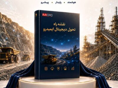 با حضور سمیعی نژاد انجام شد؛ رونمایی از نقشه راه تحول دیجیتال ایمیدرو