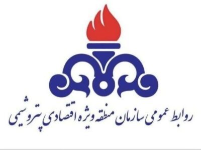 اطلاعیه فوری و مهم روابط عمومي سازمان منطقه ويژه اقتصادي پتروشيمي