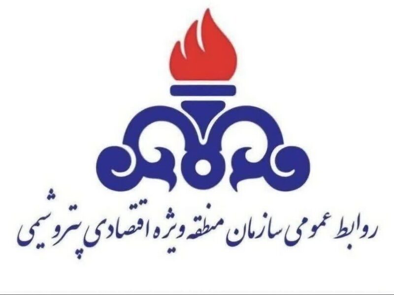 اطلاعیه فوری و مهم روابط عمومي سازمان منطقه ويژه اقتصادي پتروشيمي