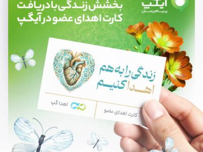 بخشش زندگی با دریافت کارت اهدای عضو در آیگپ