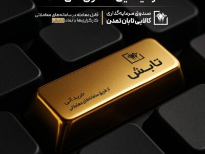 سبقت «تابش» از سکه، طلای ۱۸ عیار و میانگین صندوق‌های طلا – جمهور نیوز
