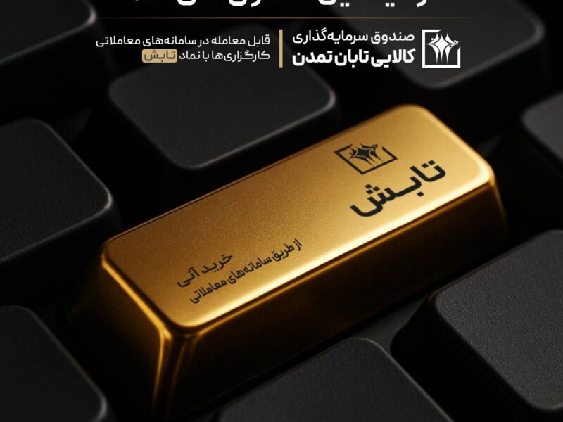 سبقت «تابش» از سکه، طلای ۱۸ عیار و میانگین صندوقهای طلا – جمهور نیوز