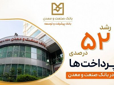 رشد ۵۲ درصدی پرداخت تسهیلات بانك صنعت و معدن در دولت چهاردهم – جمهور نیوز