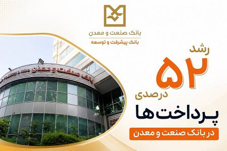 رشد ۵۲ درصدی پرداخت تسهیلات بانك صنعت و معدن در دولت چهاردهم – جمهور نیوز