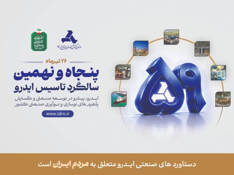 ۲۶ تیرماه پنجاه و نهمین سالگرد تاسیس ایدرو