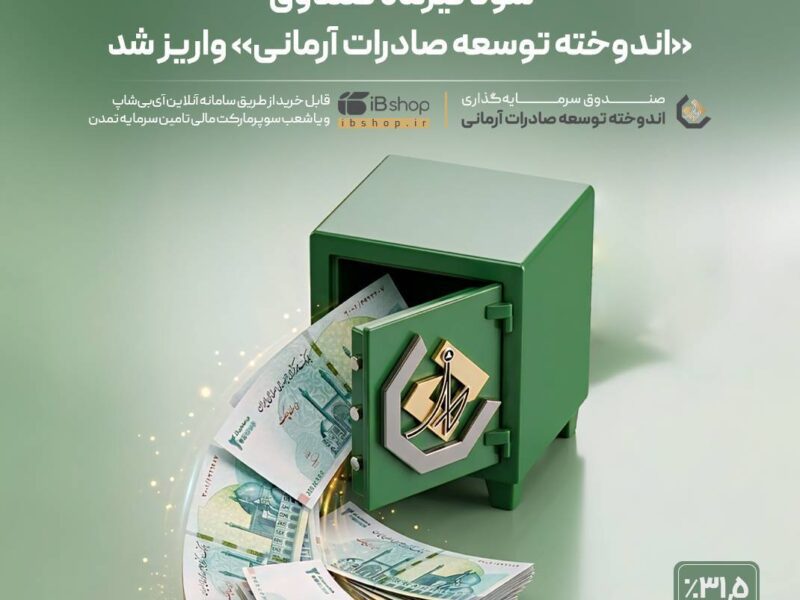 سود تیرماه صندوق «اندوخته توسعه صادرات آرمانی» واریز شد – جمهور نیوز