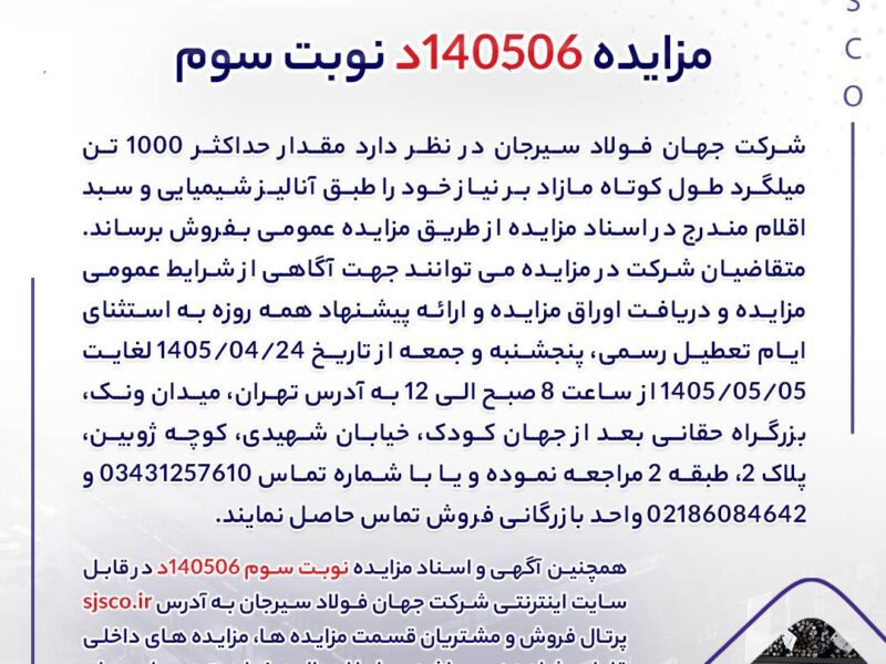 مزایده 140506د نوبت سوم | جمهور نیوز