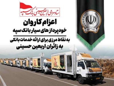 اعزام کاروان خودرویی خودپردازهای سیار بانک سپه جهت ارائه خدمات بانکی به زائران اربعین حسینی