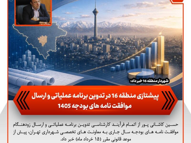 پیشتازی منطقه ۱۶ در تدوین برنامه عملیاتی و ارسال موافقت‌نامه‌های بودجه ۱۴۰۵ – جمهور نیوز