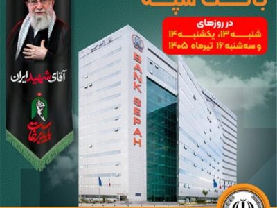 فهرست شعب کشیک بانک سپه در استان تهران برای روزهای ۱۳، ۱۴ و ۱۶ تیرماه اعلام شد – جمهور نیوز