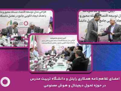امضای تفاهم‌نامه همکاری رایتل و دانشگاه تربیت مدرس در حوزه تحول دیجیتال و هوش مصنوعی – جمهور نیوز