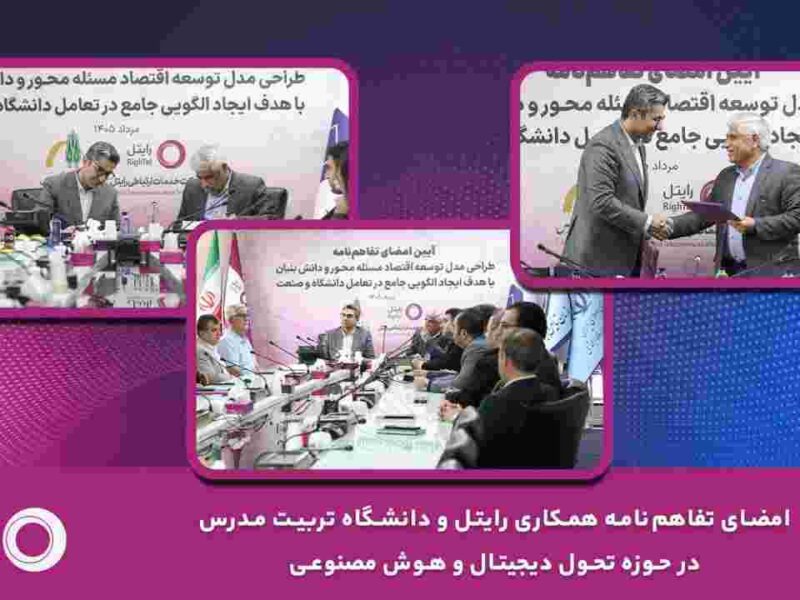 امضای تفاهمنامه همکاری رایتل و دانشگاه تربیت مدرس در حوزه تحول دیجیتال و هوش مصنوعی – جمهور نیوز