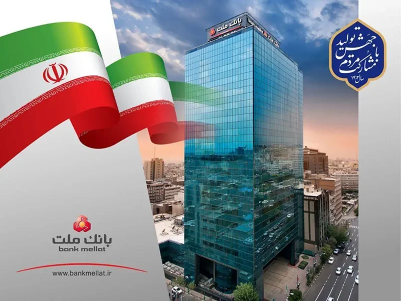 سهامداران با تصویب صورتهای مالی، به عملکرد بانک ملت رأی اعتماد دادند