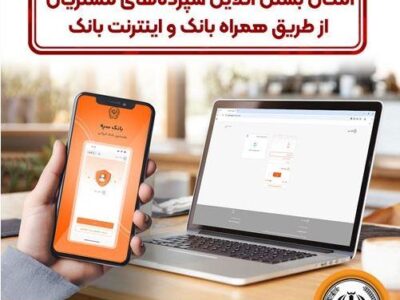 امکان بستن آنلاین سپرده‌ها‌ی بانک سپه از طریق همراه بانک و اینترنت – جمهور نیوز