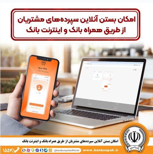 امکان بستن آنلاین سپرده‌ها‌ی بانک سپه از طریق همراه بانک و اینترنت – جمهور نیوز
