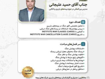 وبینار تخصصی «بررسی کلوزهای کارگو و فسخ جنگ» – جمهور نیوز