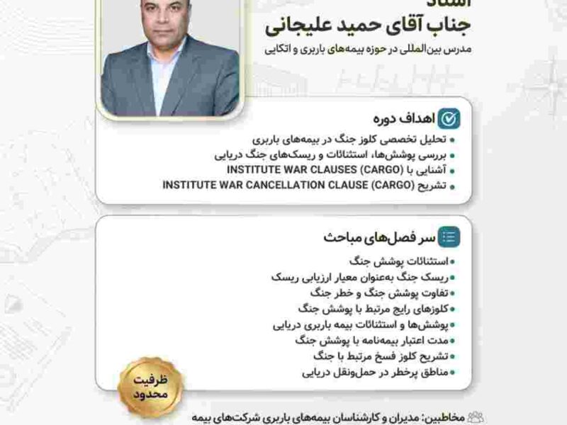 وبینار تخصصی «بررسی کلوزهای کارگو و فسخ جنگ» – جمهور نیوز