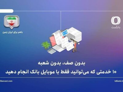 بدون صف، بدون شعبه: ۱۰ خدمتی که می‌توانید فقط با موبایل بانک انجام دهید – جمهور نیوز