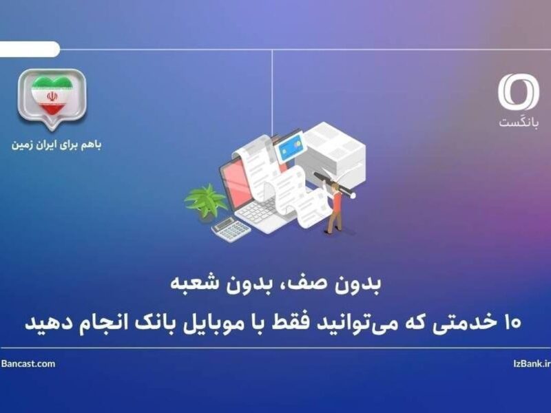 بدون صف، بدون شعبه: ۱۰ خدمتی که میتوانید فقط با موبایل بانک انجام دهید – جمهور نیوز