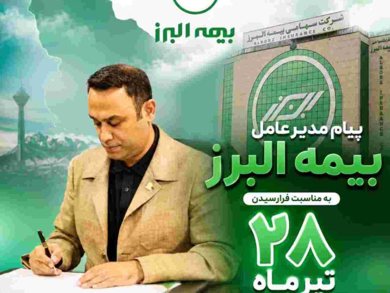پیام مدیرعامل بیمه البرز به مناسبت فرارسیدن سالروز تاسیس این شرکت – جمهور نیوز