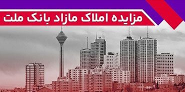 برگزاری مزایده عمومی ۱۱۵ فقره از املاك مازاد بانك ملت – جمهور نیوز