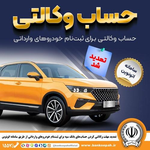 تمدید مهلت وکالتی کردن حساب‌های بانک سپه برای ثبت‌نام خودروهای وارداتی از طریق سامانه اتونوین