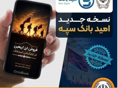 انتشار نسخه جدید برنامه کاربردی امید بانک سپه در بازارگاه‌های دیجیتال – جمهور نیوز